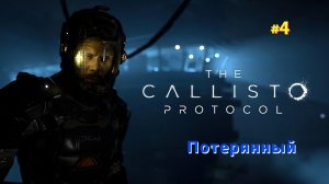 The Callisto Protocol #Прохождение: #Потерянный