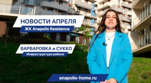 ЖК Anapolis Residence // Районы Анапы: Варваровка и Сукко // Ход строительства за апрель 2023