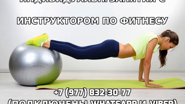 Индивидуальные занятия с инструктором по фитнесу +7 (977) 832-30-77 смотреть онлайн