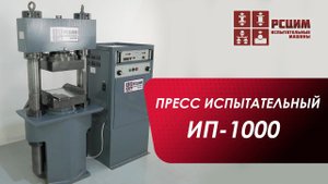 Пресс испытательный ИП-1000 #прессиспытательный #рсцим