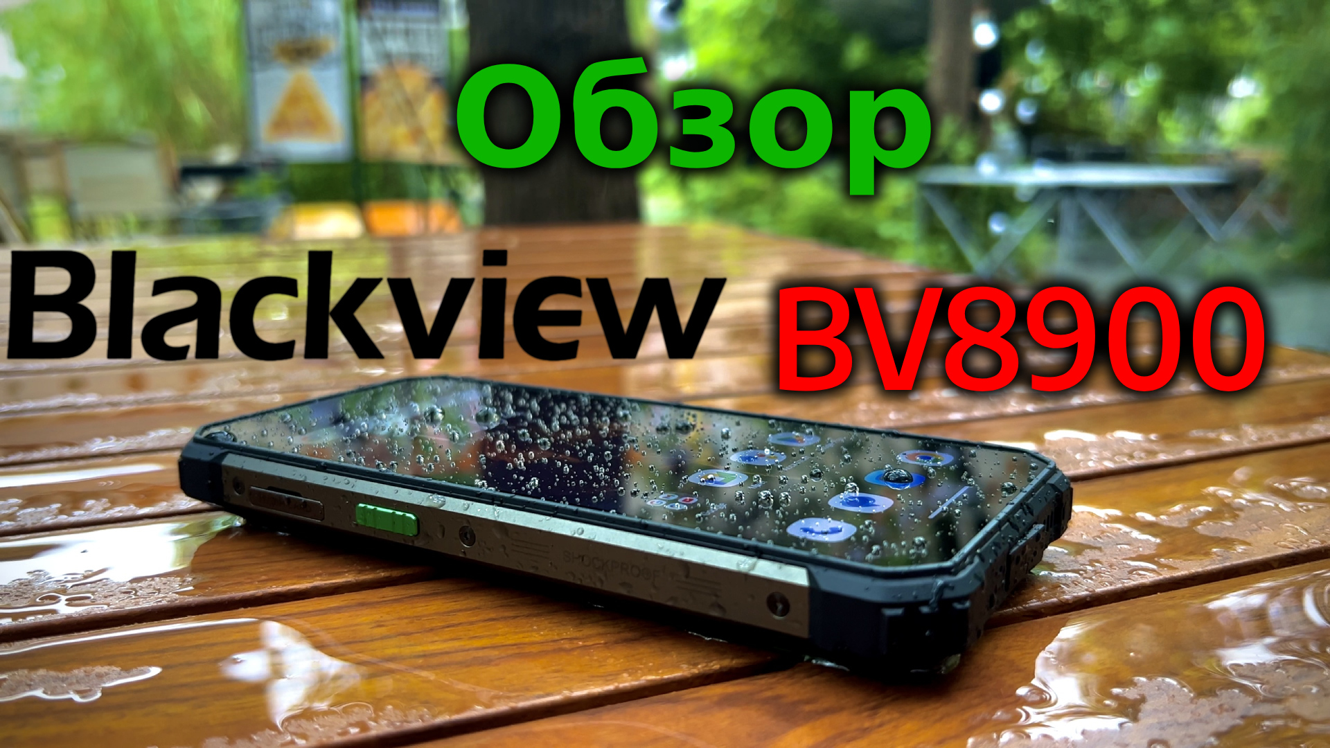 Blackview BV8900 - Обзор. Тепловизор на Android 13?!