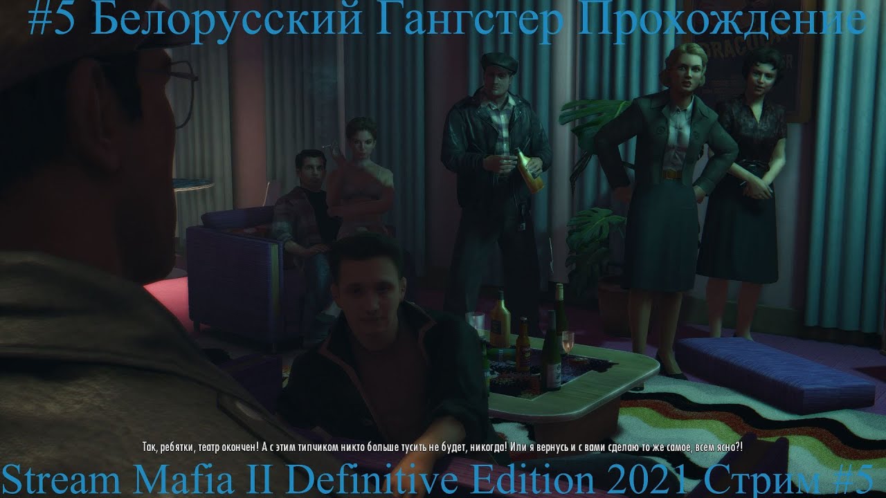 Stream Mafia II Definitive Edition 2022 Стрим #5 Белорусский Гангстер Прохождение