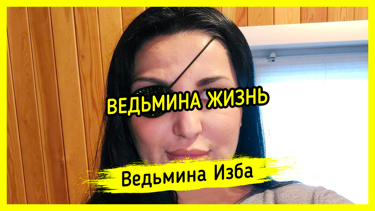 ? ВЕДЬМИНА ЖИЗНЬ. ВЕДЬМИНА ИЗБА ▶️ МАГИЯ