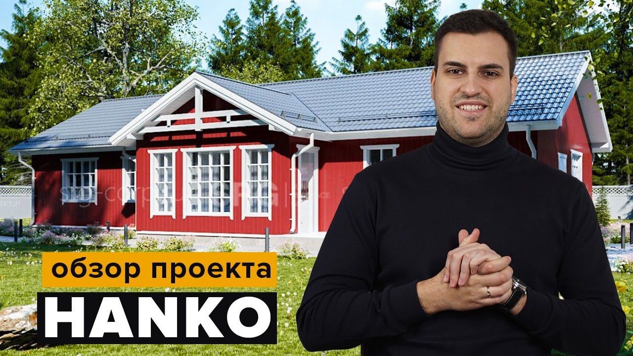 ПРОЕКТ КАРКАСНОГО ДОМА HANKO | ОДНОЭТАЖНЫЙ ДОМ ДЛЯ СЕМЬИ ДО 4 ЧЕЛОВЕК, 153 М2