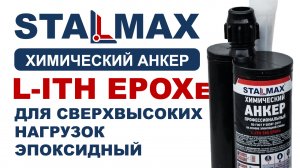 Испытание химический анкер клеевой STALMAX L-ITH EPOXe для сверхвысоких нагрузок эпоксидный