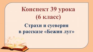39 урок 2 четверть 6 класс. Страхи и суеверия в рассказе «Бежин луг»