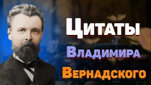 Мудрые цитаты Владимира Вернадского, афоризмы и гениальные мысли о науке и жизни