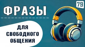 250 ФРАЗ, незаменимых в повседневной жизни | Начни уверенно говорить на английском