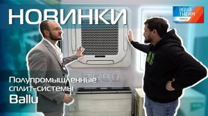 Aquatherm 2024. Новинки! Полупромышленные сплит-системы Ballu