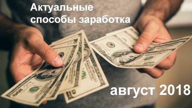Знакомство. Что Вас ждет на канале? Как использовать схемы для заработка 2018 смотреть онлайн
