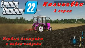 Farming Simulator 22. FS 22. Калиновка 3 серия.