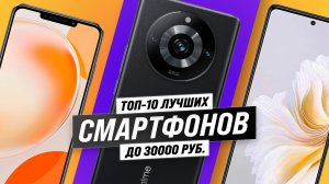 ТОП–10. Лучшие смартфоны до 30000 рублей: Топовые покупки 2023