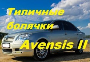 Toyota Avensis II (Т25). Проблемы и неисправности. Плюсы и минусы модели.mp4