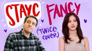 Честная реакция на StayC — Fancy (Twice Cover)