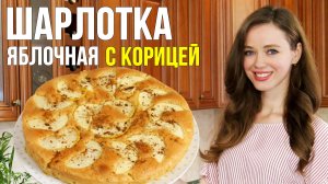 ПОТРЯСАЮЩЕ ВКУСНАЯ ШАРЛОТКА с яблоками и КОРИЦЕЙ! [яблочный пирог] Очень простой рецепт!