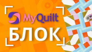 #MyQuiltБлок - интересные лоскутные блоки КАЖДУЮ НЕДЕЛЮ! | Мастер-класс с размерами Блок 5