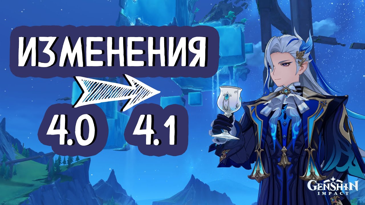 ЧТО ЖЕ ИЗМЕНИЛОСЬ В 4.1 | Genshin Impact