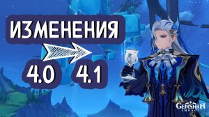 ЧТО ЖЕ ИЗМЕНИЛОСЬ В 4.1 | Genshin Impact