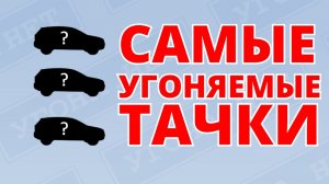 Самые угоняемые тачки 2018. Удельный вес угонов.