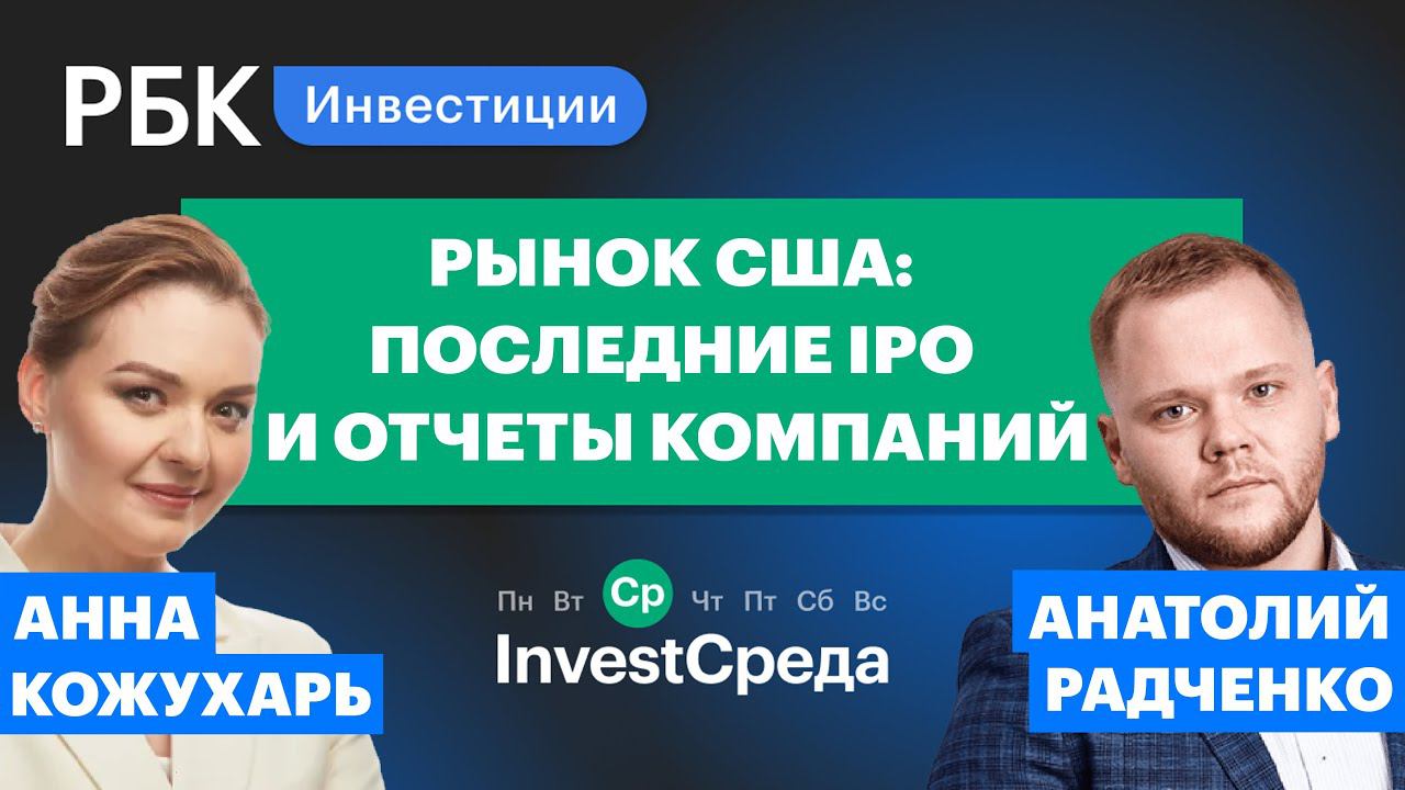 Рынок США: последние IPO и отчеты компаний | Эксперт Анатолий Радченко [InvestСреда]