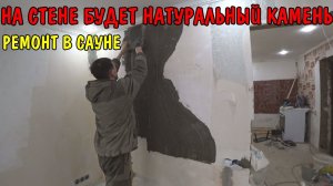 ЗАШТУКАТУРИЛ ОТКОСЫ / ДЕЛАЮ ПЕЧНОЙ УГОЛ В САУНЕ / ПОД НАТУРАЛЬНЫЙ КАМЕНЬ ИЗ ПЛИТОЧНОГО КЛЕЯ / РЕМОНТ