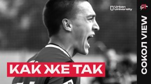 СОКОЛ VIEW #18: КАК ЖЕ ТАК