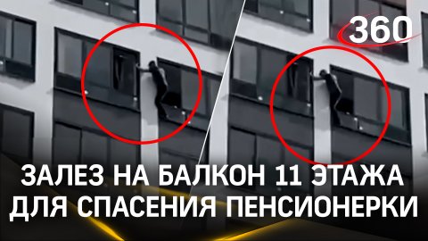 Видео: из окна 11 этажа без страховки - как спасали пенсионерку в Екатеринбурге