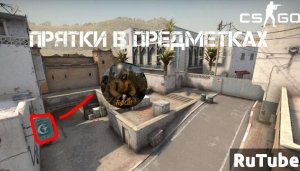 Очень странные прятки в предметах!CS:GO