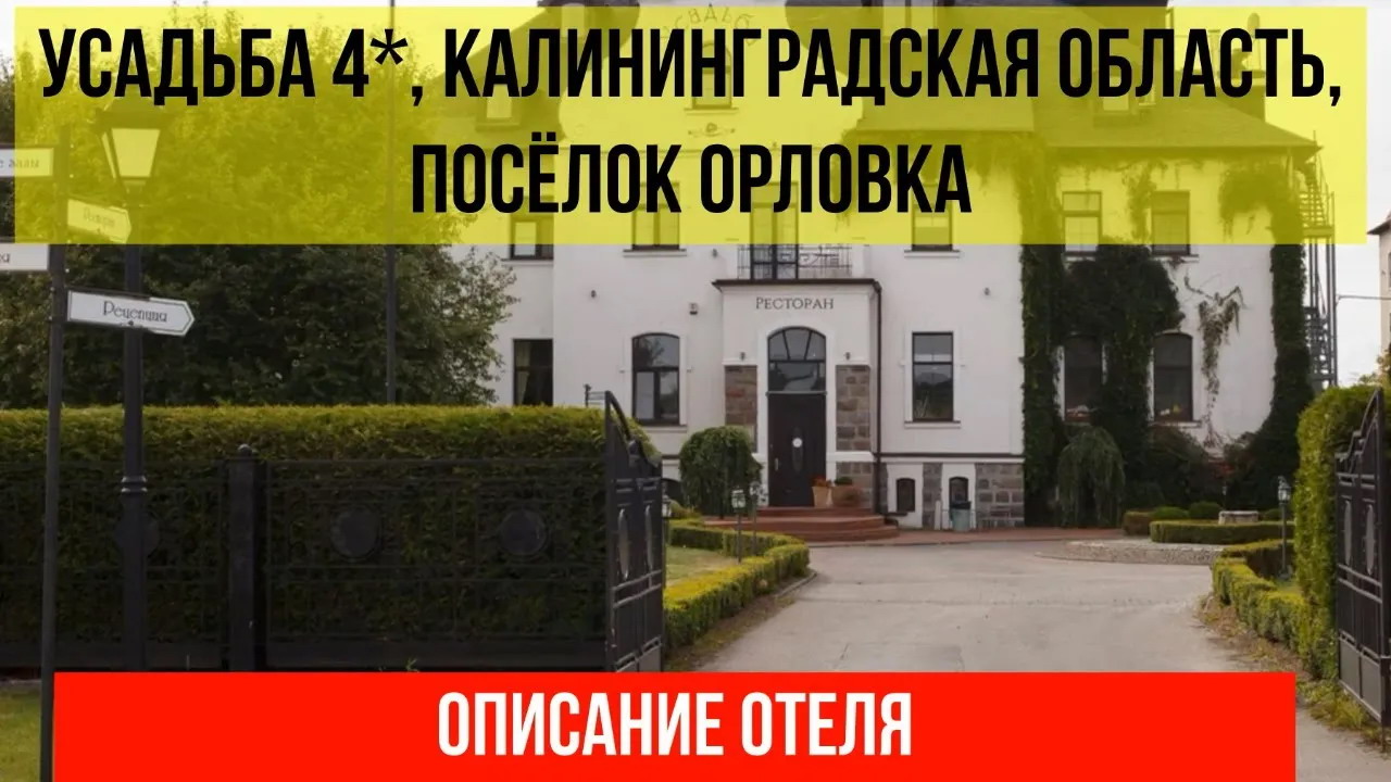 ГОСТИНИЦА УСАДЬБА 4*, Калининградская область, описание отеля