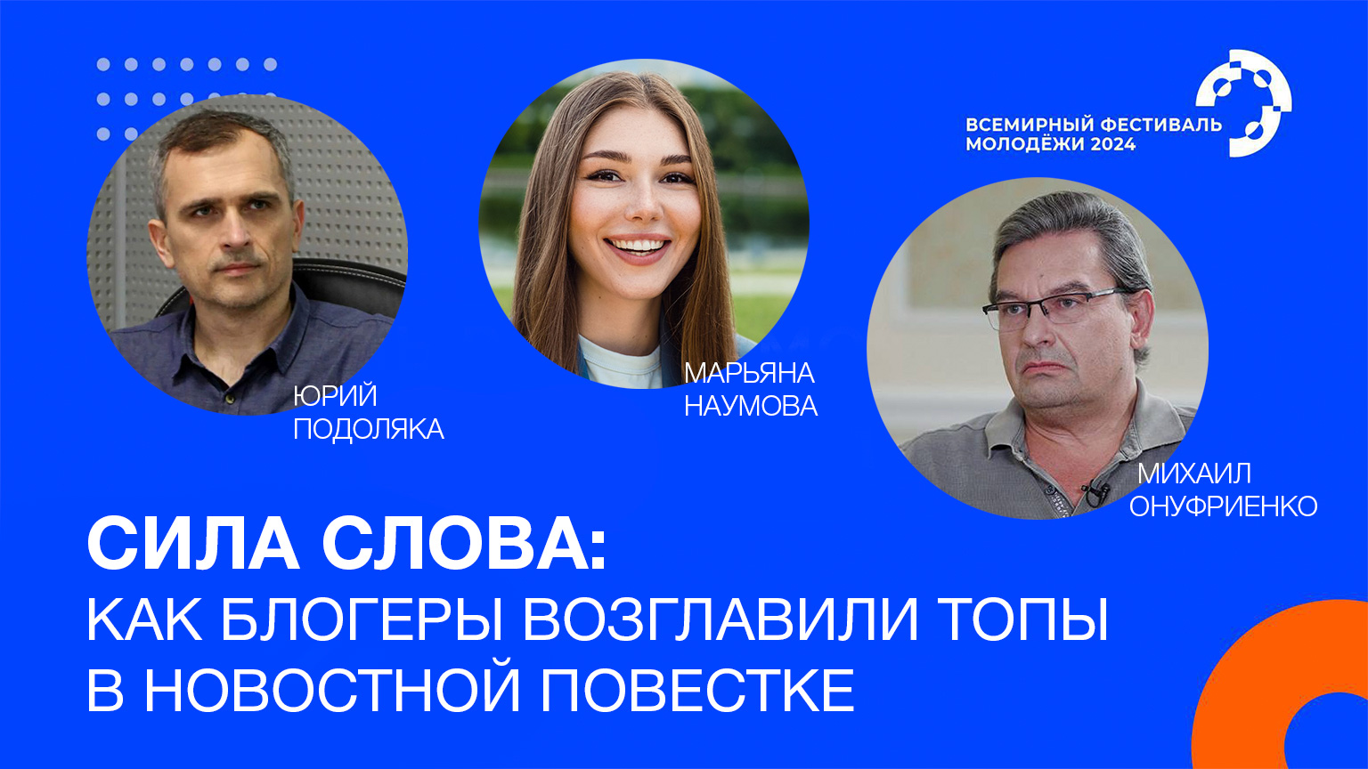 Сила Слова: как социально значимые блогеры возглавили топы в новостной повестке России