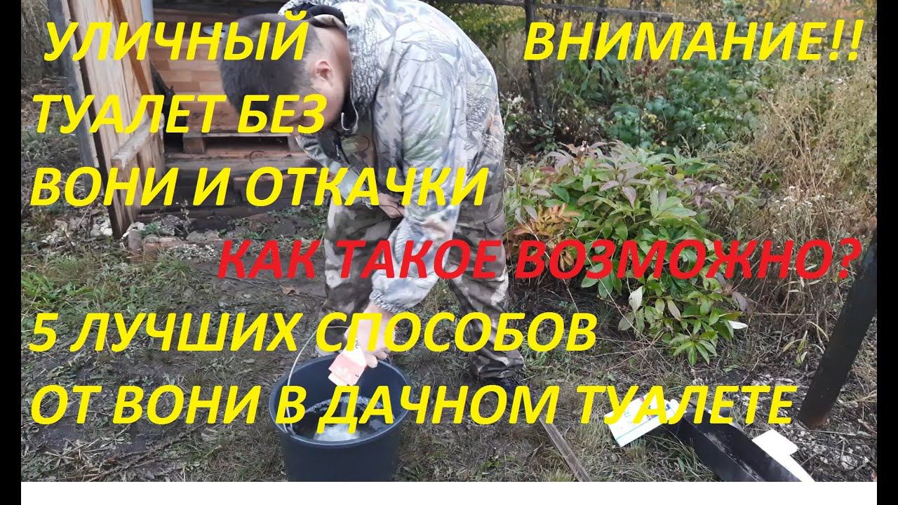 УЛИЧНЫЙ ТУАЛЕТ БЕЗ ВОНИ И ОТКАЧКИ 10 ЛЕТ,РАЗВЕ ТАКОЕ ВОЗМОЖНО??? КОНЕЧНО ДА!!! 5 СЕКРЕТНЫХ СПОСОБОВ.