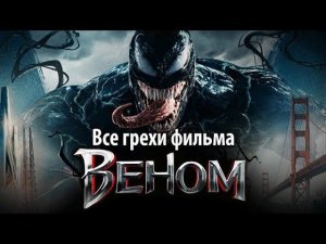 Все грехи фильма "Веном"