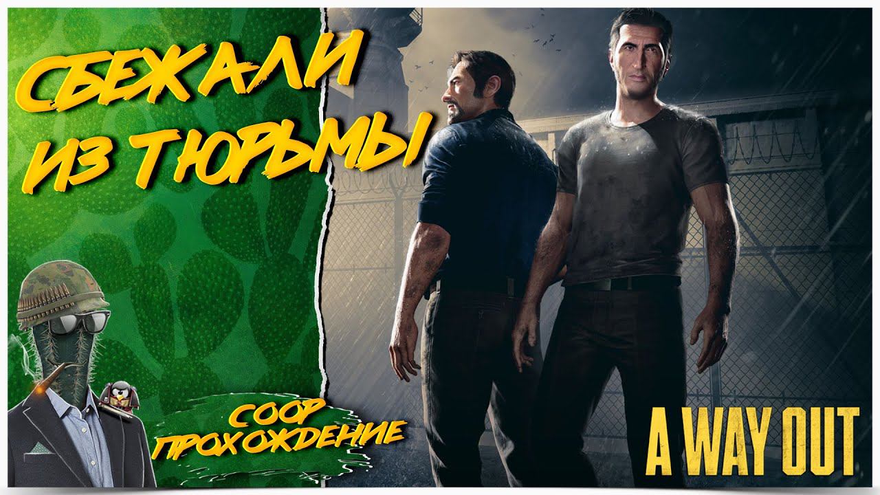 СБЕЖАЛИ ИЗ ТЮРЬМЫ◾️A Way Out◾️COOP ПРОХОЖДЕНИЕ
