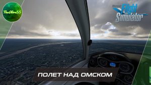 ПОЛЕТ НАД ОМСКОМ В MICROSOFT FLIGHT SIMULATOR!