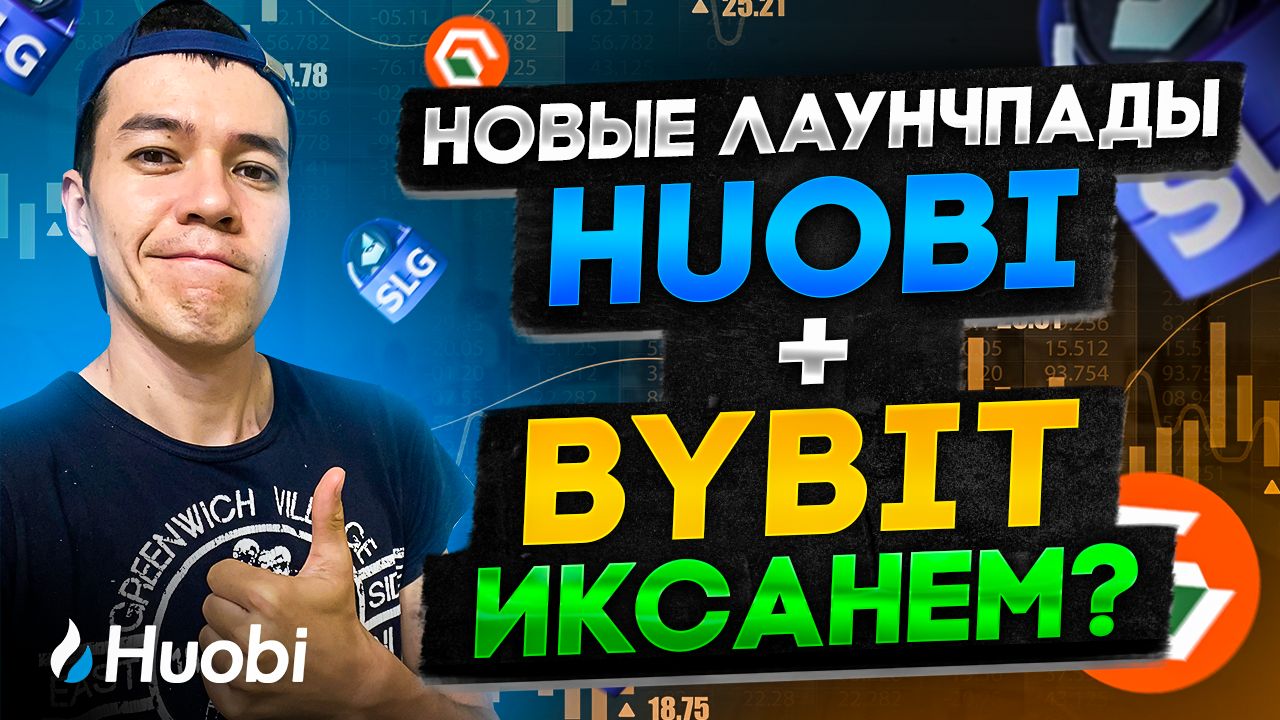 Новые лаунчпады на Huobi + Bybit  | проект MUDOL2  и Land of Conquest | Как принять участие ?