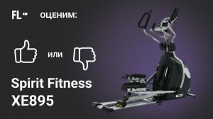 Spirit Fitness XE895 [ОБЗОР]  стоит ли покупать эллиптический тренажер ❓