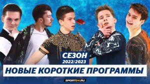 Мозалев, Алиев, Коляда, Игнатов и Гуменник представили короткие программы / Сезон 2022-2023