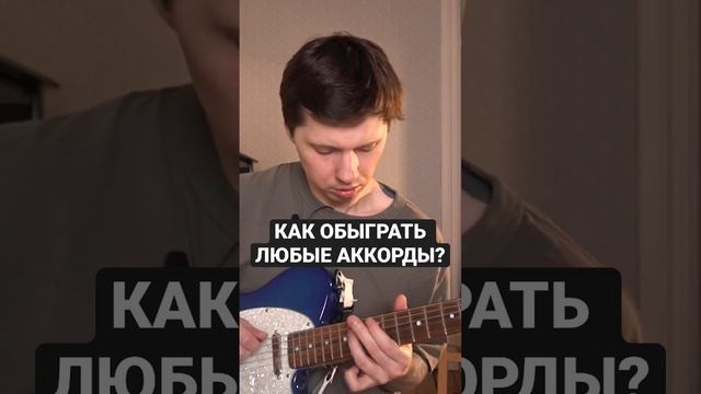 Как обыграть любые аккорды одним способом?