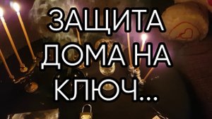 ЗАЩИТА ДОМА НА КЛЮЧ...