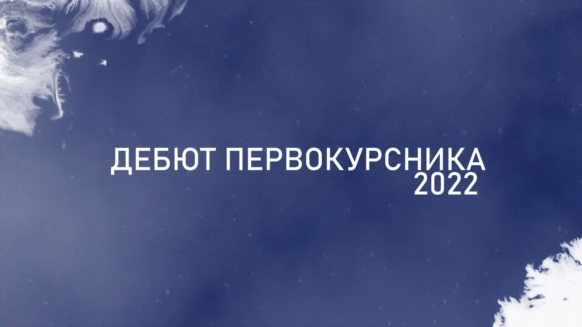 Дебют первокурсника 2022 - СЭИ