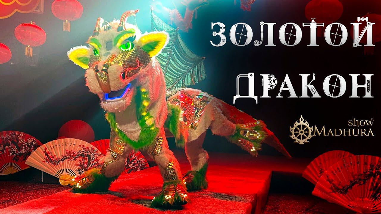 Премьера Золотой Дракон 2024