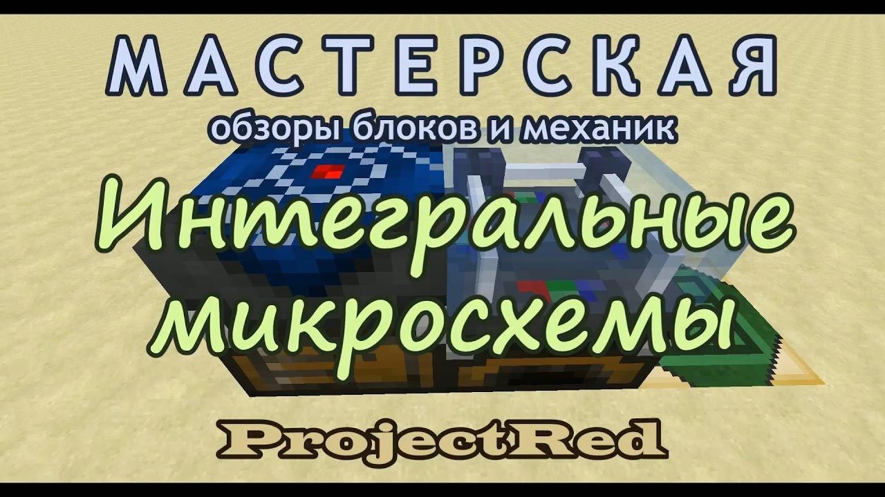 Интегральные микросхемы ProjectRed