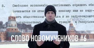 Слово новомучеников #6. Декрет об отделении Церкви от государства и школы от Церкви