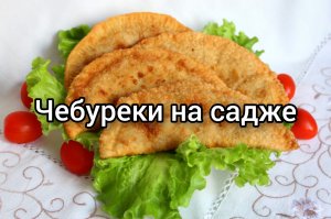 ЧЕБУРЕКИ сочные и хрустящие ?