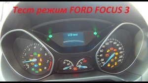 TEST режим на FORD FOCUS 3. Тест приборной панели без БК