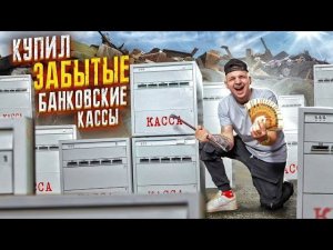 Купил ЗАБЫТЫЕ банковские КАССЫ с СЕЙФОМ на АУКЦИОНЕ! И Нашел ДЕНЬГИ!