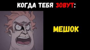 Когда тебя зовут | Злые Лица Мем
