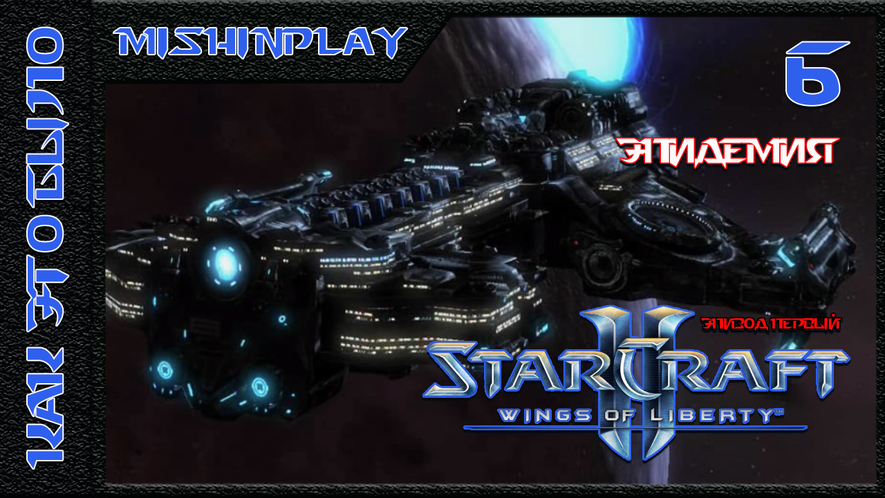 StarCraft II Wings of Liberty Эпидемия Часть 6