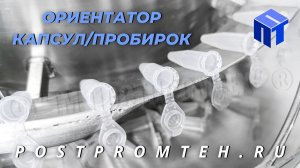 Ориентатор капсул. Вибропитатель для пробирок. Оборудование для автоматизации производства.