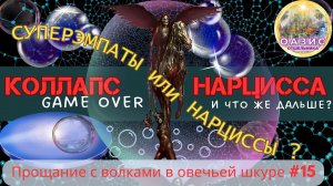 15.КОЛЛАПС нарцисса | Умерщвление ложного я - что дальше ? | Норма и патология | #нарцисс #эмпатия